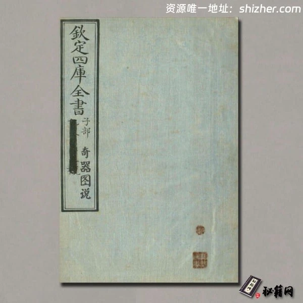 《奇器图说》四库全书子部.文渊阁手抄本