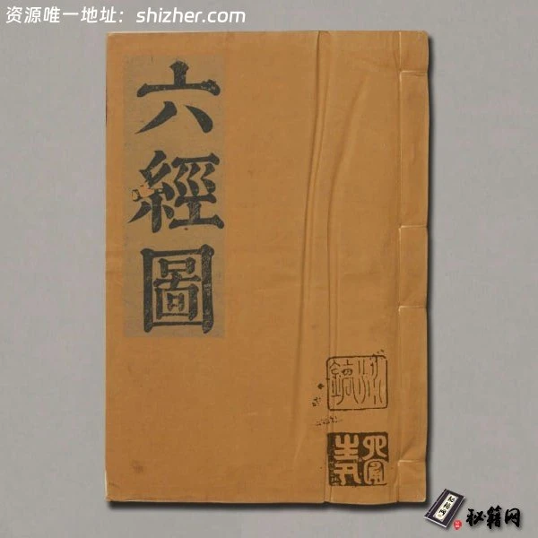 《六经图》十二卷.郑之侨编.清乾隆8年铅山鹅湖书院述堂藏版.1743年