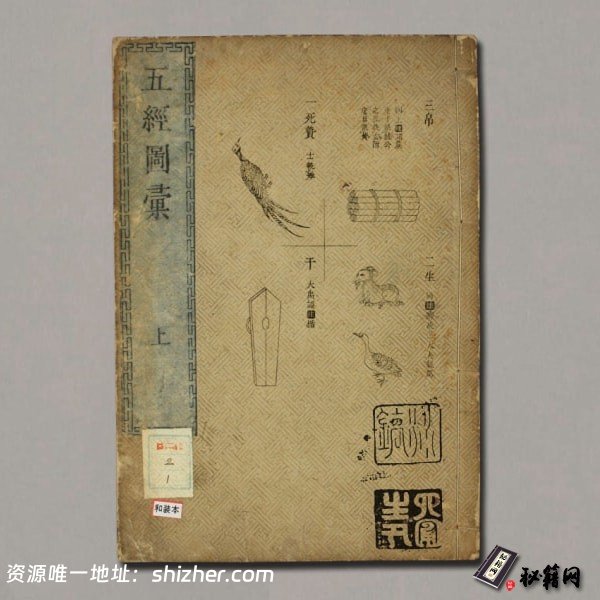 《五经图汇》松本愚山編纂