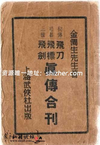 《[秘传暗器三种飞刀、飞镖、飞剑真传合刊].金倜生.扫描版》