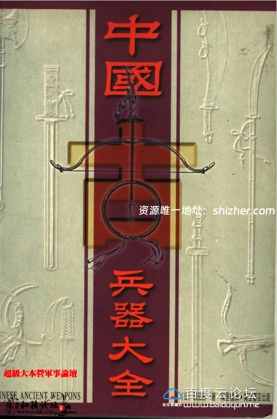 一部日本人筱田耕编写的《中国古兵器大全》