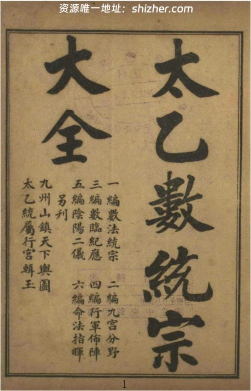 《太乙数统宗大全》6卷石印本(术藏第71卷)