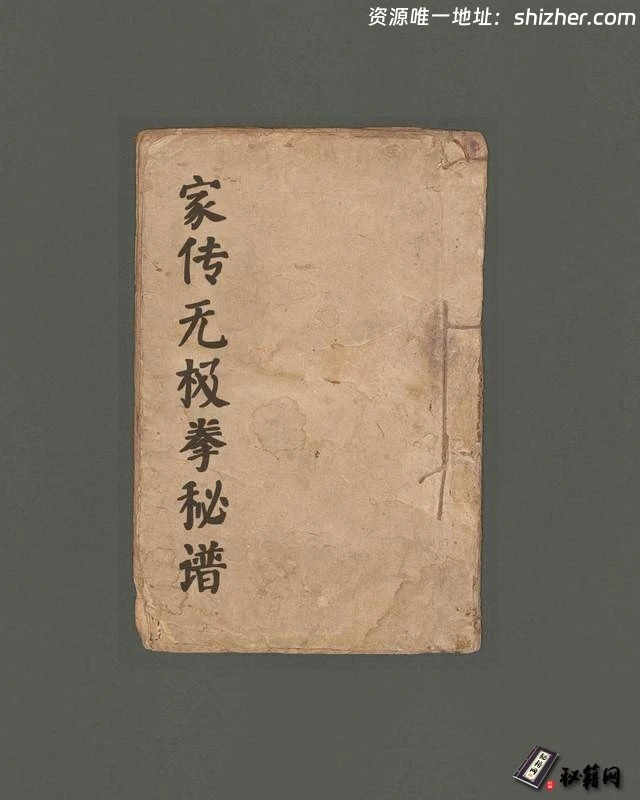 一本罕见手抄本武功秘籍《家传无极拳秘谱》