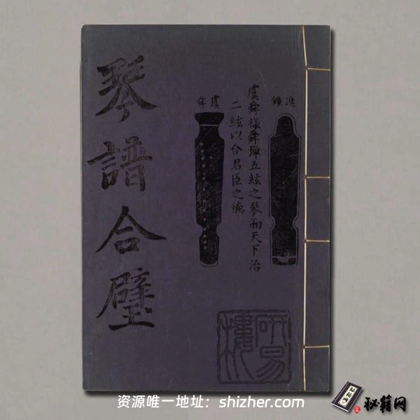 《琴谱合璧》明杨抡撰.太古遗音.伯牙心法.2种.明万历37年刊.1609年