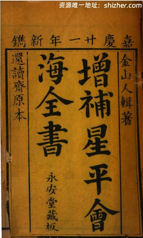 《增补星平会海全书》10卷(术藏第57卷)