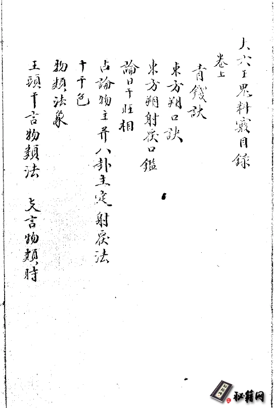 《大六壬鬼科窍》