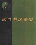 《武当拳之研究》江百龙主编.pdf  收集整理了武当拳、械、气功近30万字的原始资料