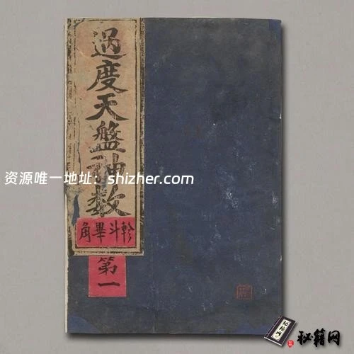 《过度天盘神数》