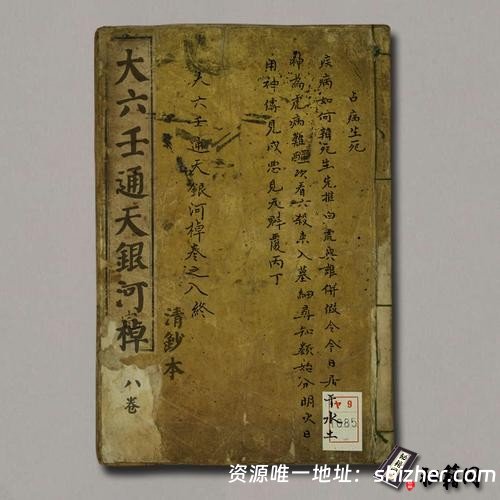 《大六壬通天銀河棹八卷》清鈔本