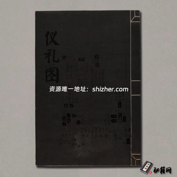 《仪礼图》十七卷.旁通图一卷.附仪礼本经十七卷.杨复撰.清康熙12年通志堂刊本