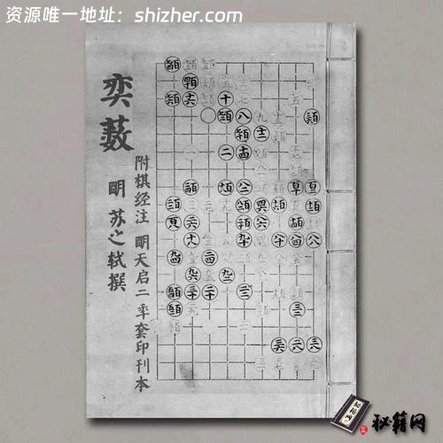 《奕薮》明.苏之轼撰.附棋经注.明天启二年套印刊本