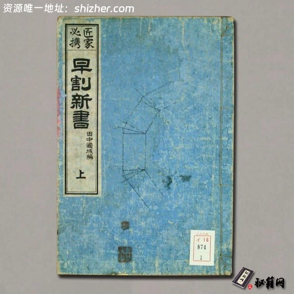 《匠家必携早割新書》上中下.田中国城著