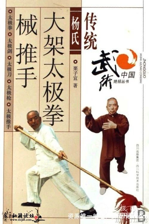 传统杨氏大架太极拳械推手