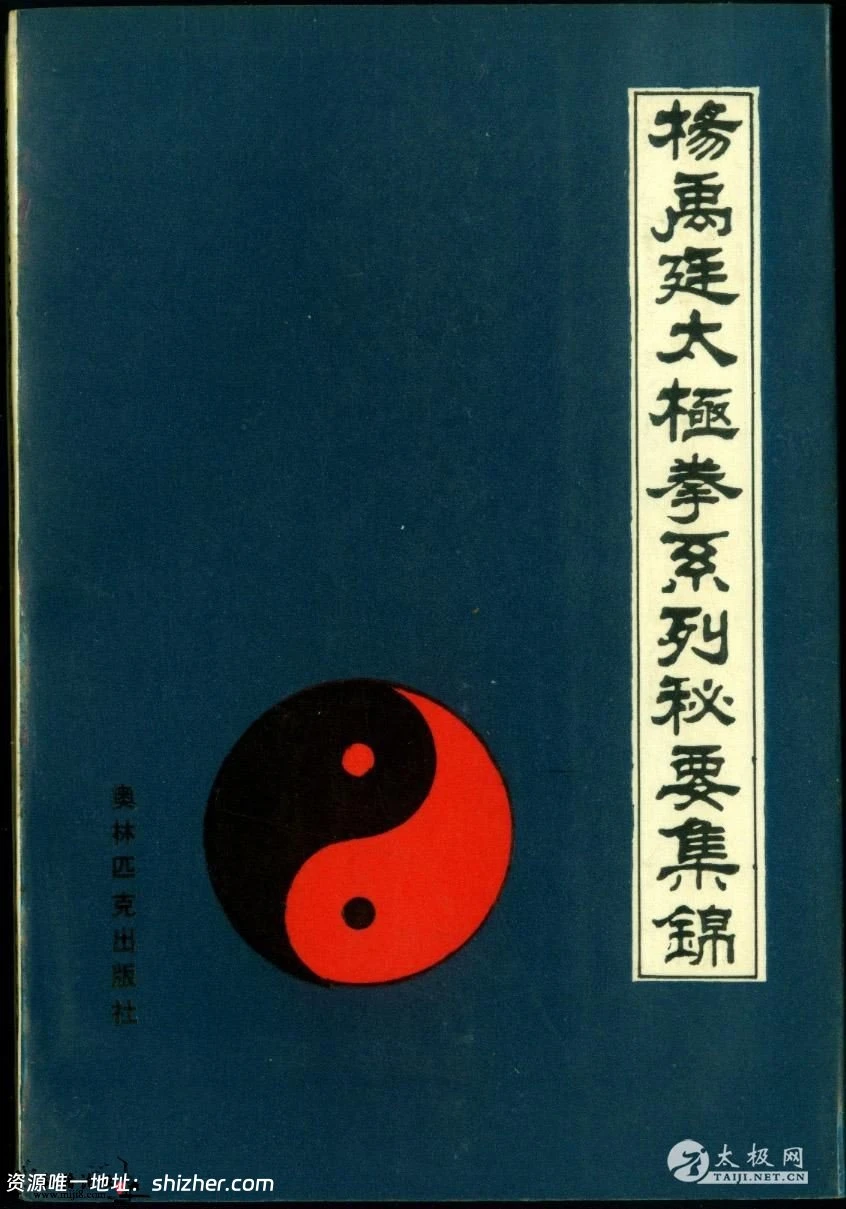 杨禹廷太极拳系列秘要集锦