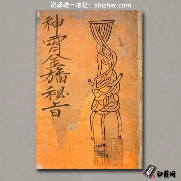 《神霄金幡秘旨》