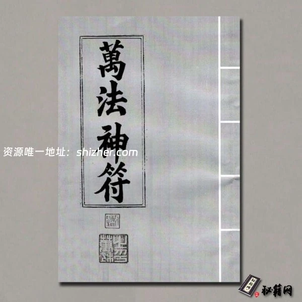 《万法神符》