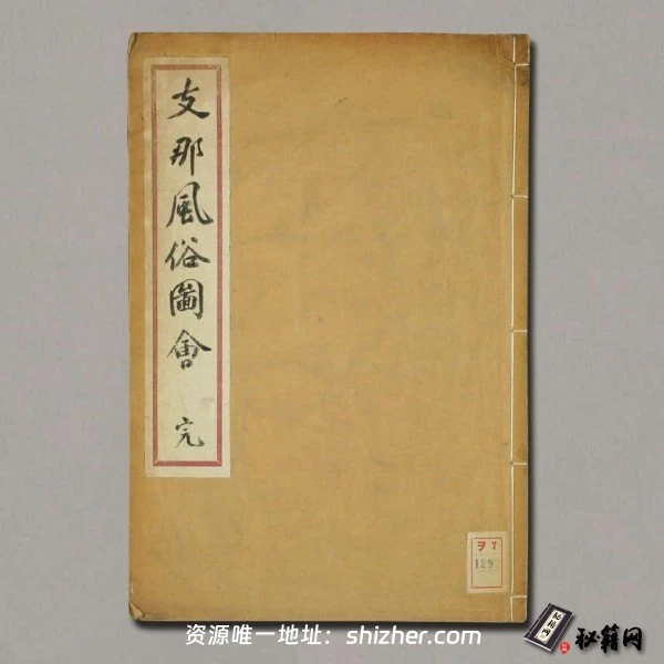 《中国风俗图会》