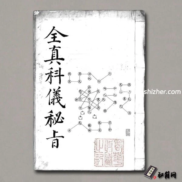 《全真科仪秘旨》