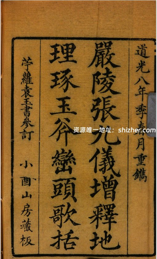 《严陵张九仪增释地理琢玉斧峦头歌括》(术藏第24卷)
