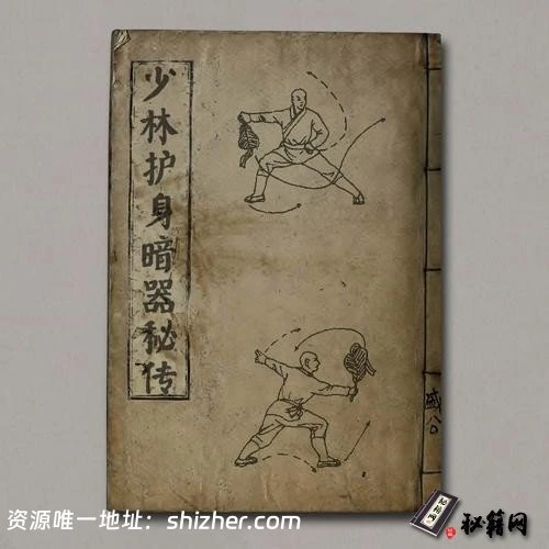 《少林护身暗器秘传》