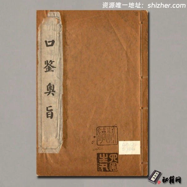 《口鉴奥旨》