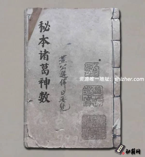 《秘本诸葛神数》