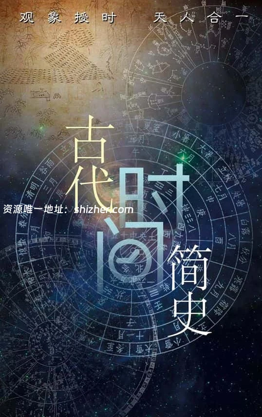 央视纪录片《古代时间简史 2025》全6集 国语中字 1080P/MP4/1.44G 古代中国天文计时