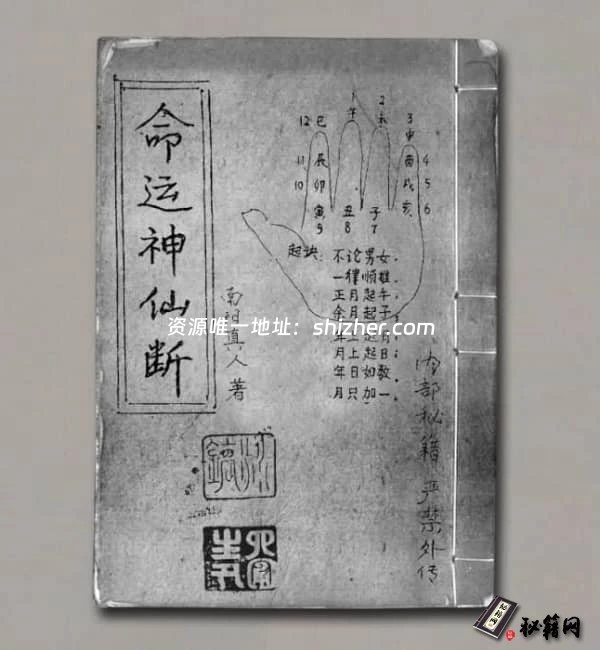 《命运神仙断》南阳真人著