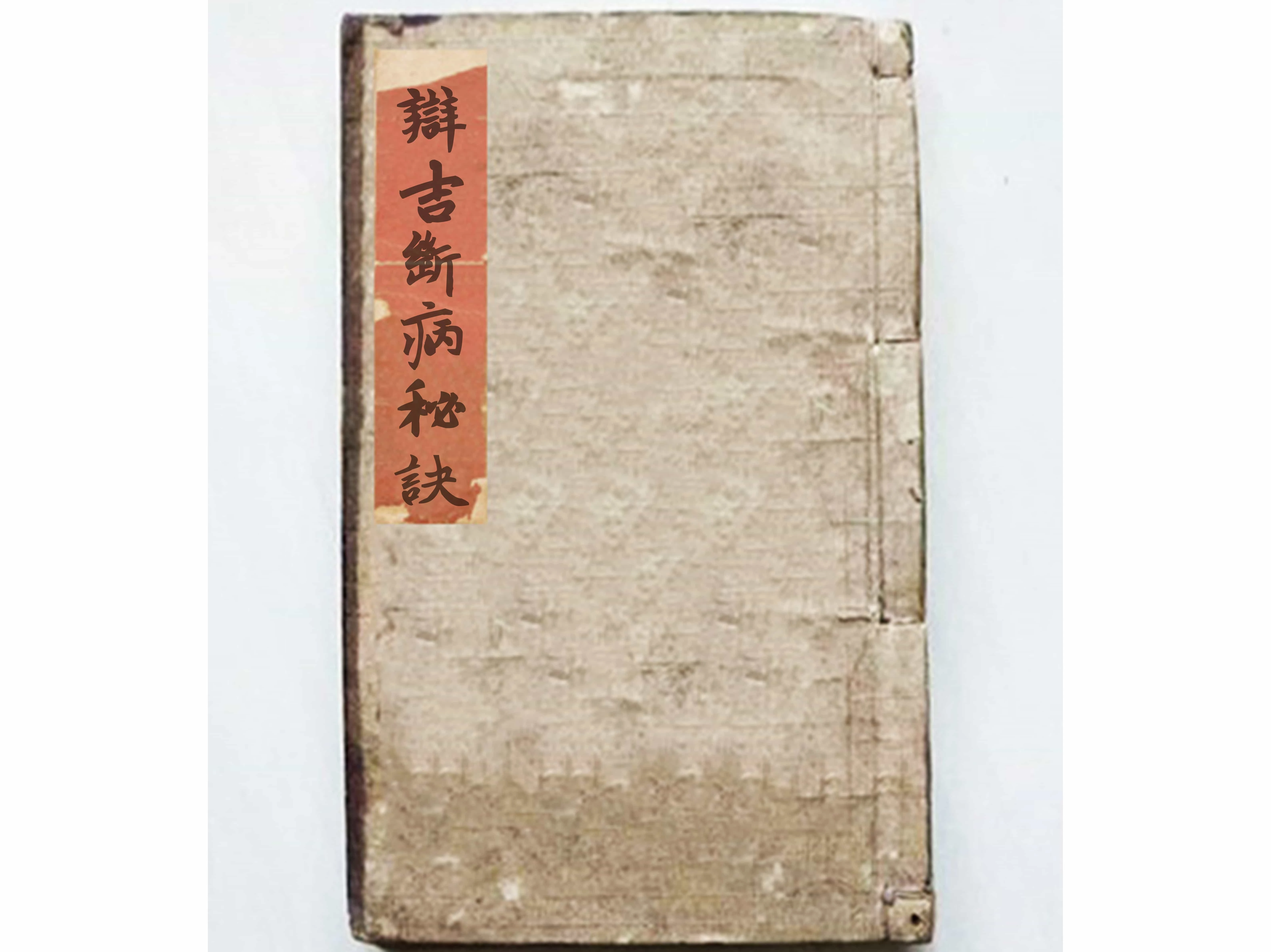 《辩吉断病秘诀》