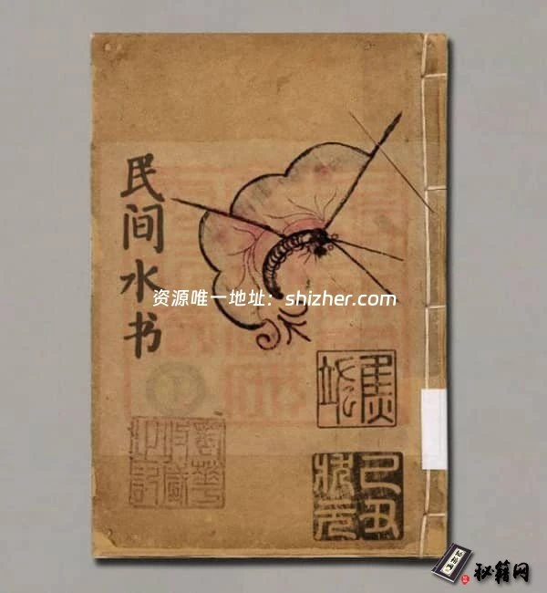 神秘的《民间水书》