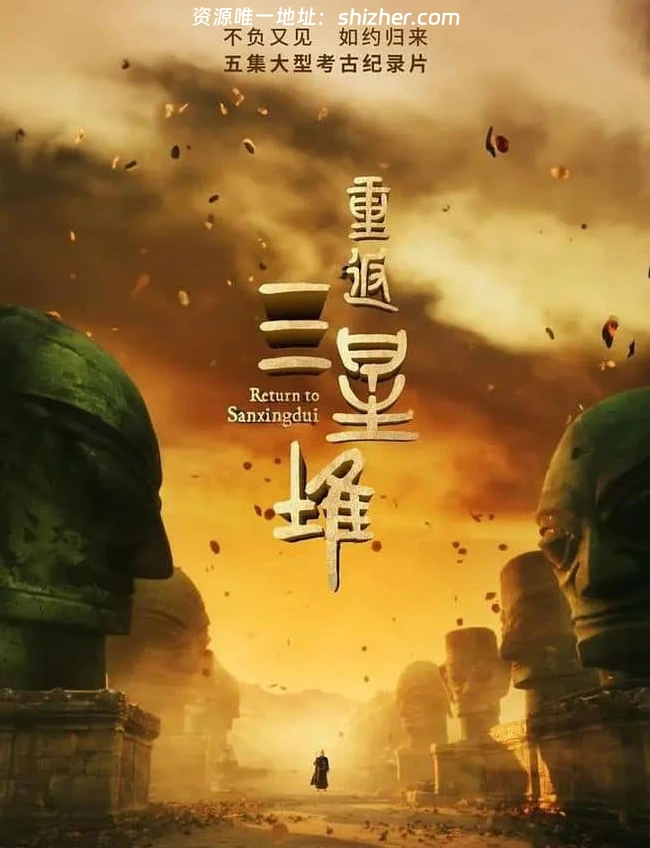 央视纪录片 《重返三星堆 Return to Sanxingdui 2025》全5集 国语中字 4K超清/2160P/MP4/14.4G 三星堆新发现