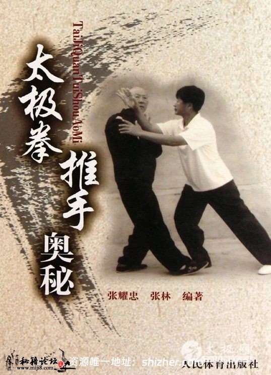 太极拳推手奥秘
