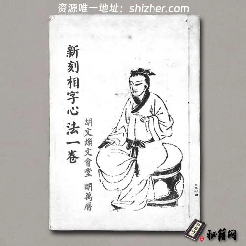 《新刻相字心法一卷》胡文煥文會堂.明萬曆