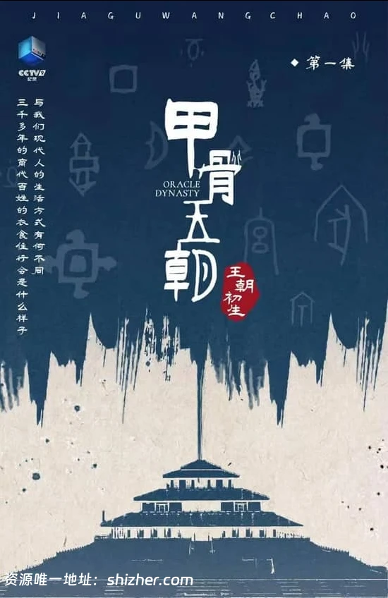 国产纪录片《甲骨王朝 Dynasty of Oracle Bones 2022》全6集 粤语中 字 1080P/TS/9.13G 甲骨文