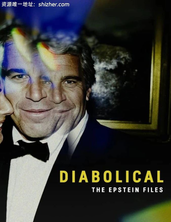 ABC纪录片《恶魔: 爱泼斯坦档案 Diabolical - The Epstein Files 2026》英语中英双字 无水印纯净版 1080P/MKV/1.49G 爱泼斯坦档案