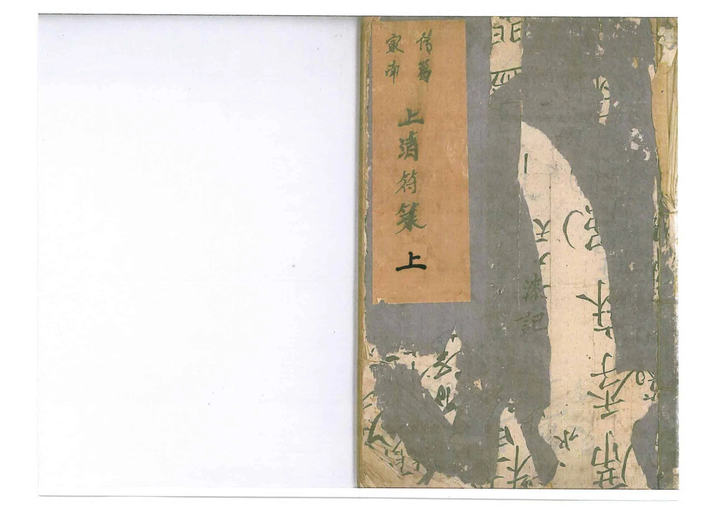 《传家葛南上清符箓》上中下3册