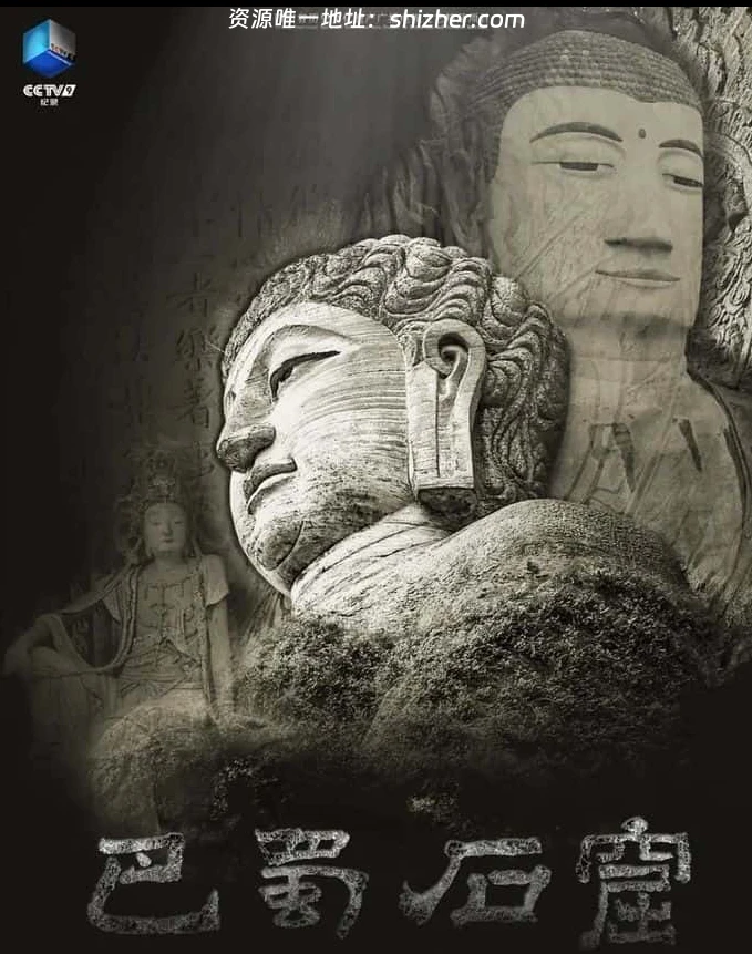央视纪录片《巴蜀石窟 Grottoes of Sichuan & Chongging 2025》全6 集 国语中字 4K超清/2160P/MP4/5.46G 中国石艺术
