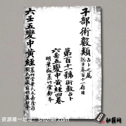 《大六壬五变中黄经正文》