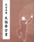 《武当真传太极拳全书》明国时期编撰的武术书籍