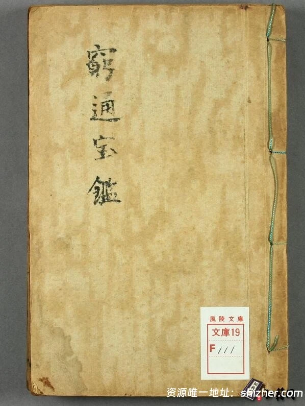 日本早稻田大学藏本古代“命学四书”之一《穷通宝鉴》古籍