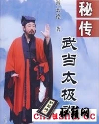 《秘传武当太极拳》游玄德.pdf  当代武当太极拳武术文化的一代领军人物