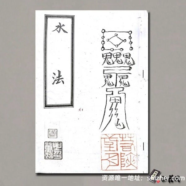 《水法一册》