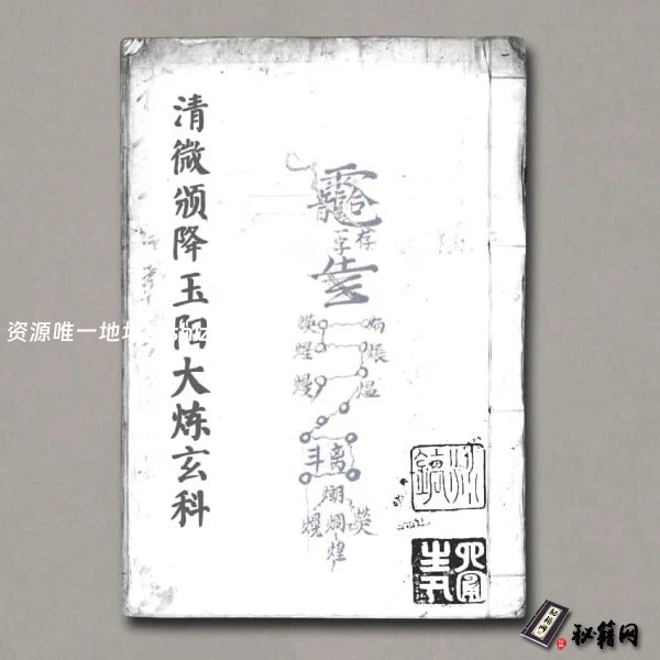 《清微颁降玉阳大炼玄科》