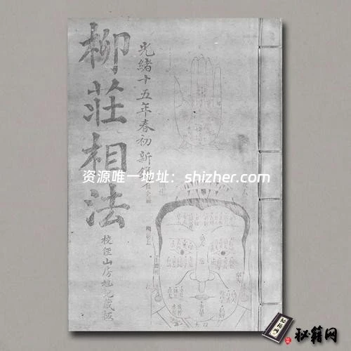 《袁柳莊先生神相全編》 上中下三卷