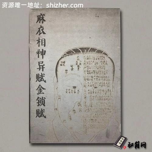 《明代万历年麻衣相神异赋金锁赋各一卷》