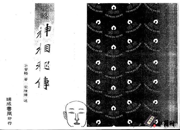 被后世奉为卜卦观相的祖师管辂所著的相术古籍《管辂神相密传》