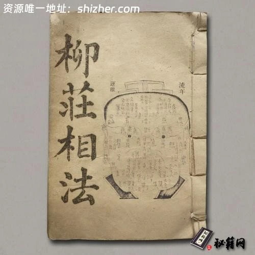 《柳庄相法》三卷(清光绪十五年扫叶山房藏版)