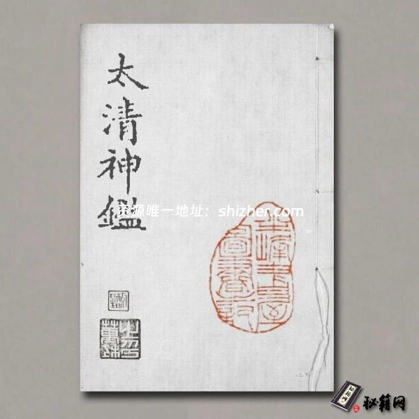 《太清神鉴》