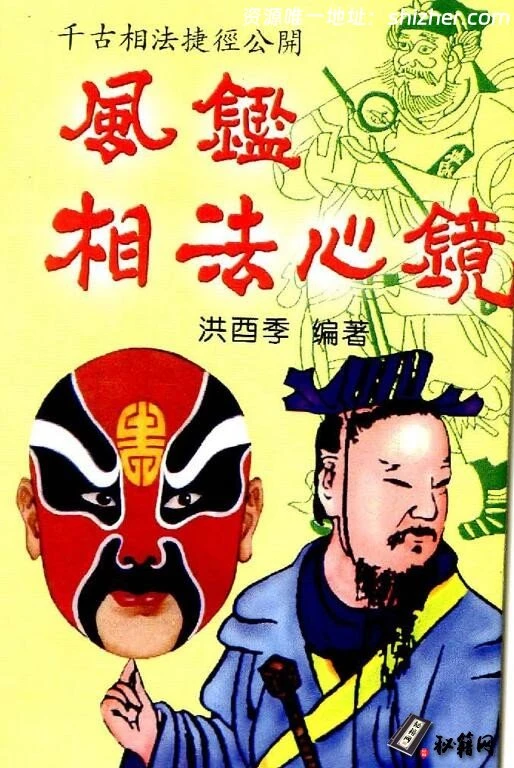 即使无相学基础者也可籍由此书窥得相法之玄奥古籍《风鉴》
