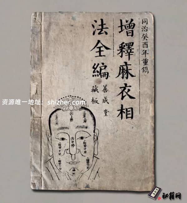 《增释麻衣相法全編》[宋·陈抟·同治本]